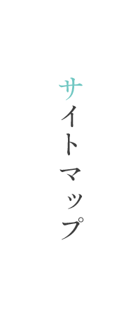 サイトマップ